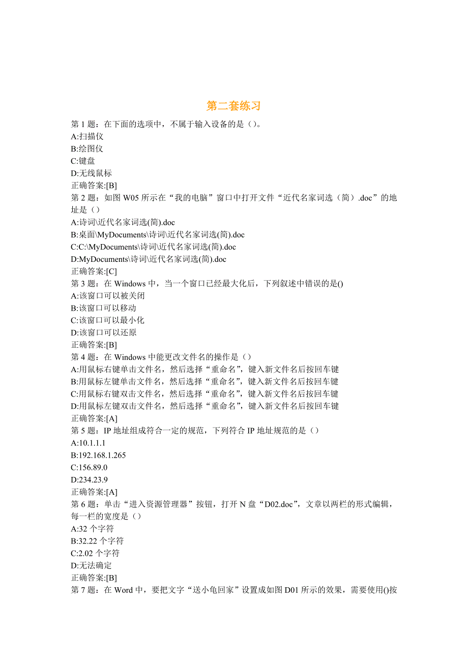 2011济南初三信息技术中考练习题20套_第4页