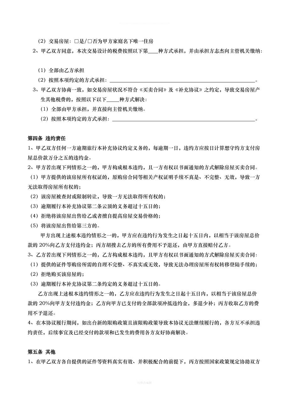 链家买卖补充协议律师整理_第3页