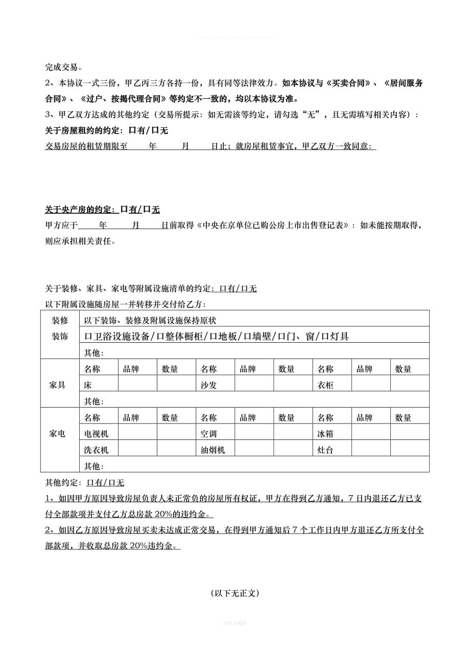 链家买卖补充协议律师整理_第4页