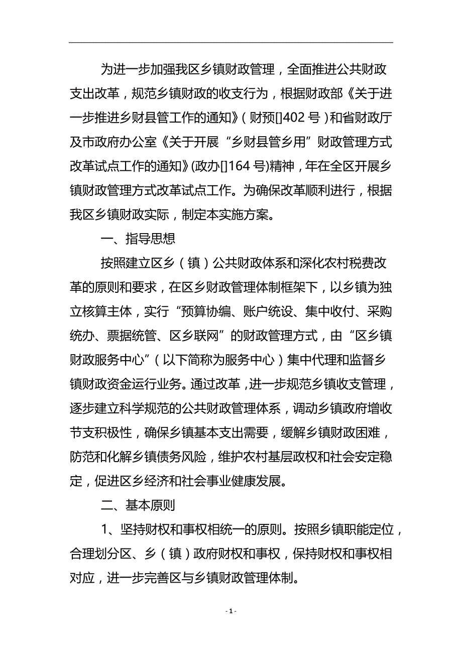 财政监管方式整改方案 .doc_第2页