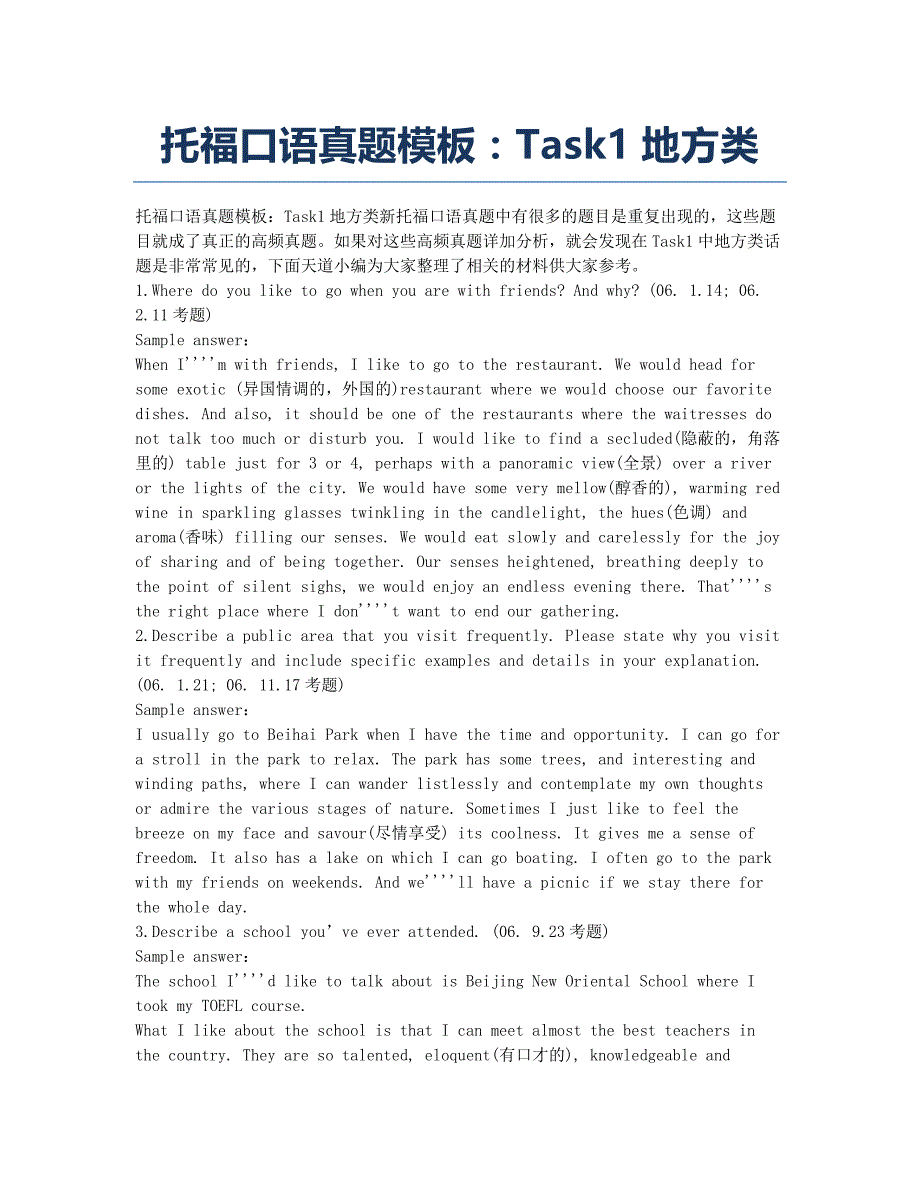 托福考试TOEFL-备考辅导-托福口语真题模板：Task1地方类.docx_第1页