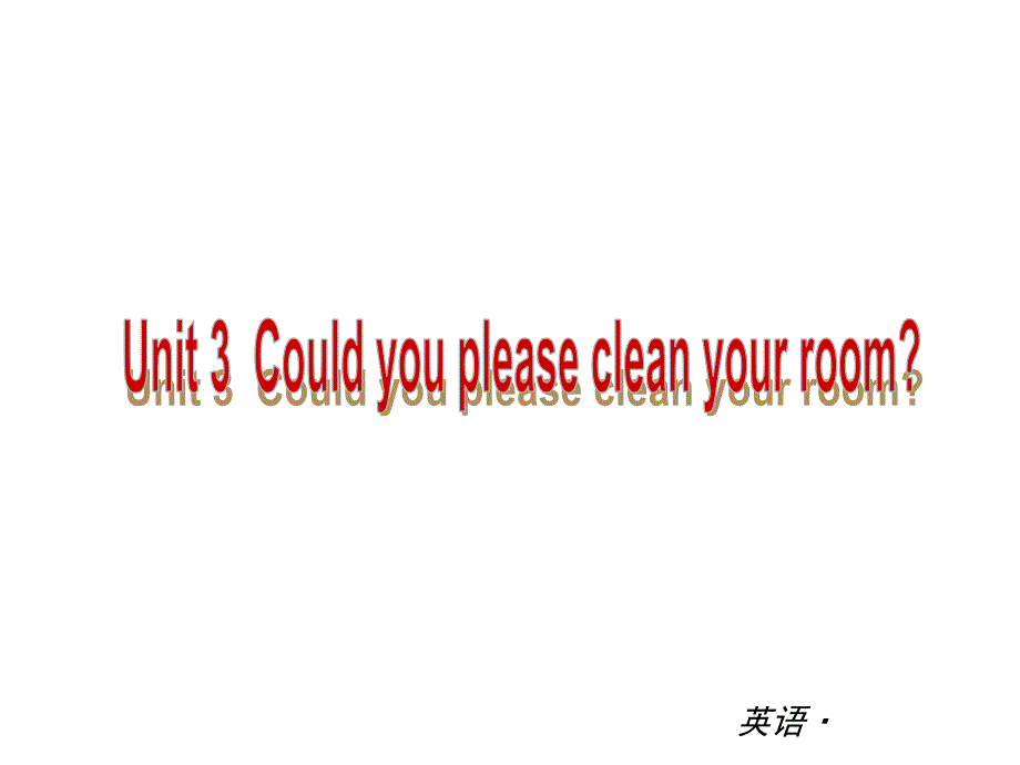 复习课件：（人教版）八年级英语下册 Unit 3 Could you please clean theroom_第1页