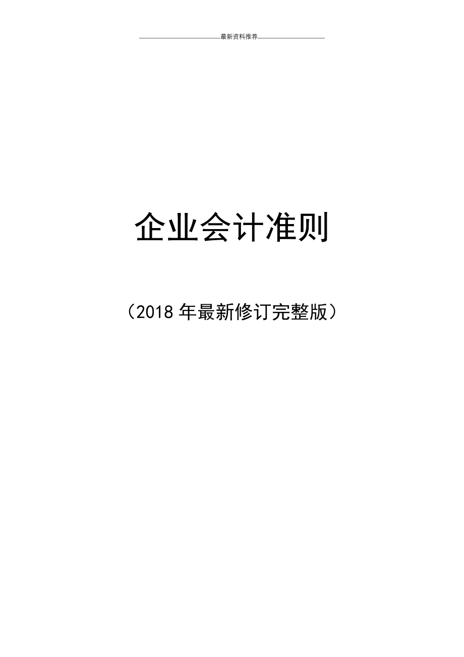 最新企业会计准则2018(程)精编版_第1页