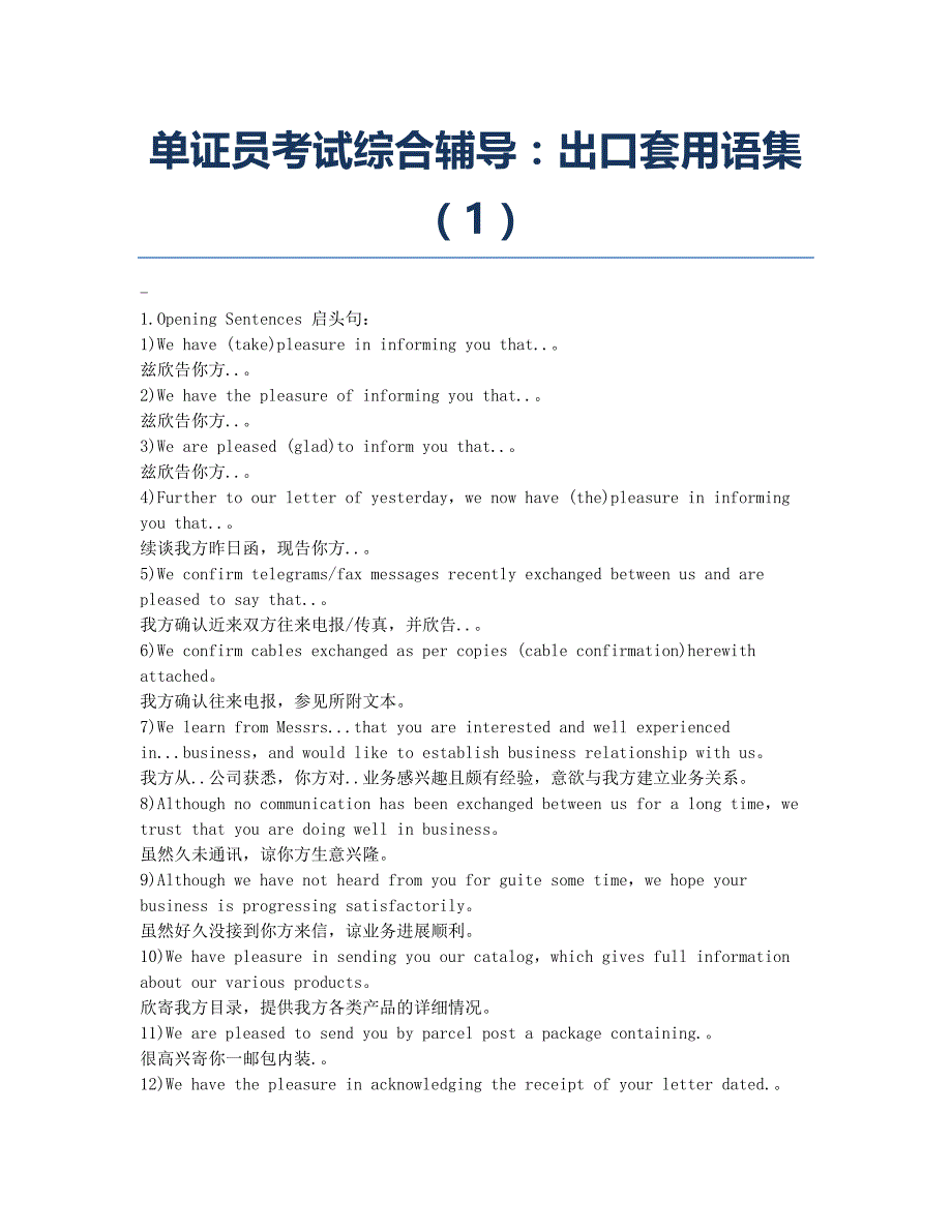 单证员考试-备考辅导-单证员考试综合辅导：出口套用语集1.docx_第1页