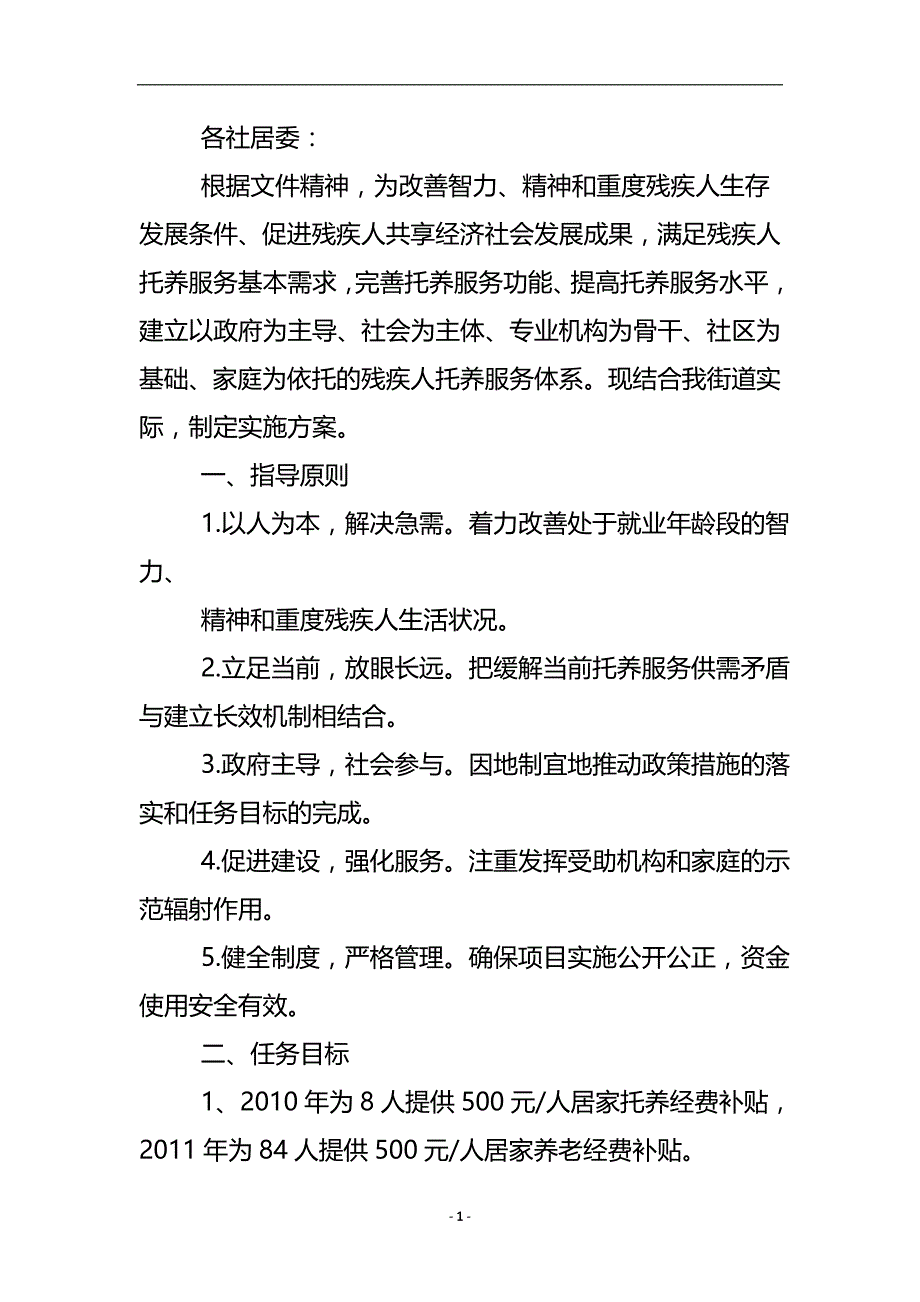 街区残疾人寄托安排 .doc_第2页