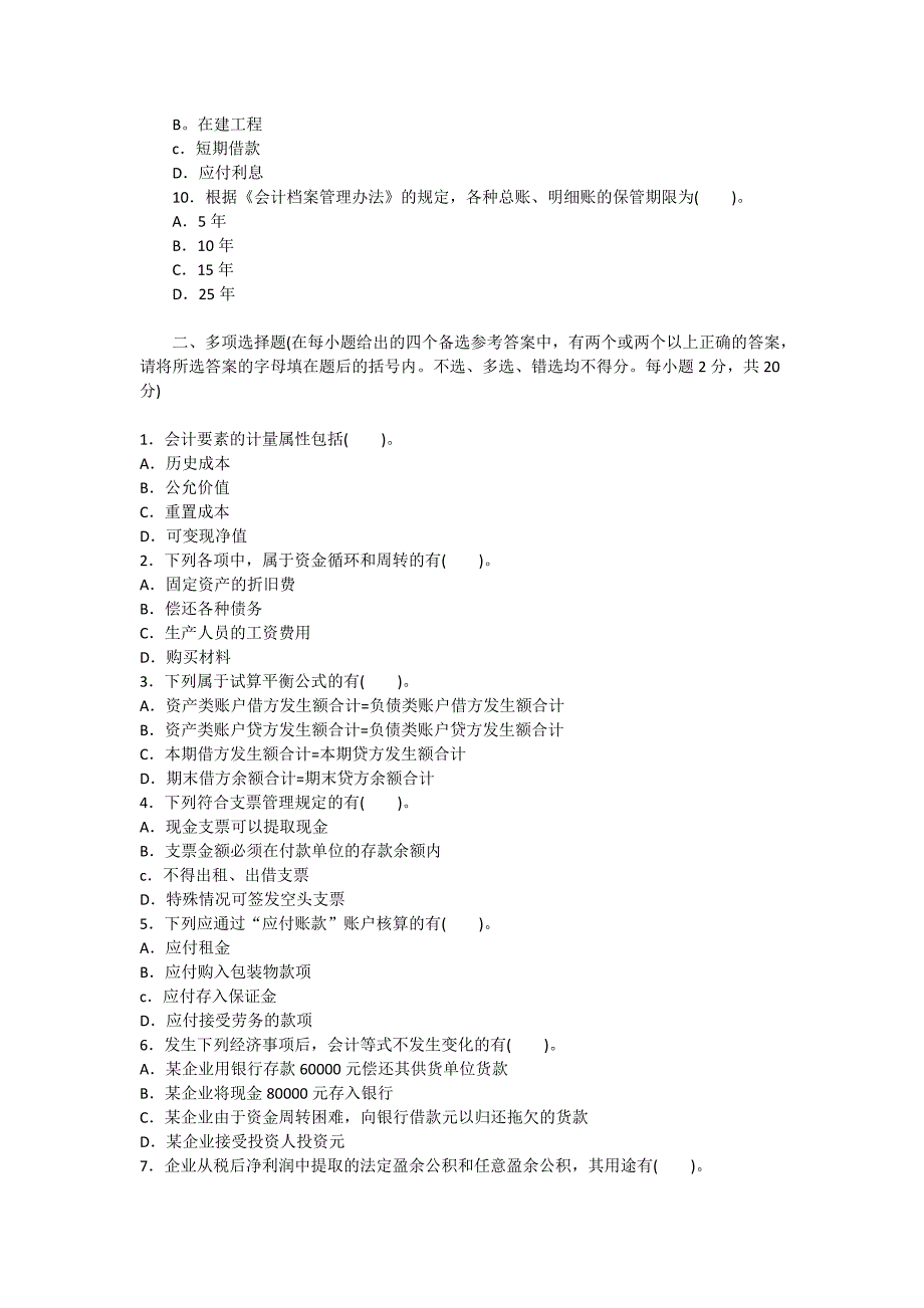 2011年北京市会计从业资格考试《会计基础》-模拟试题八_第2页