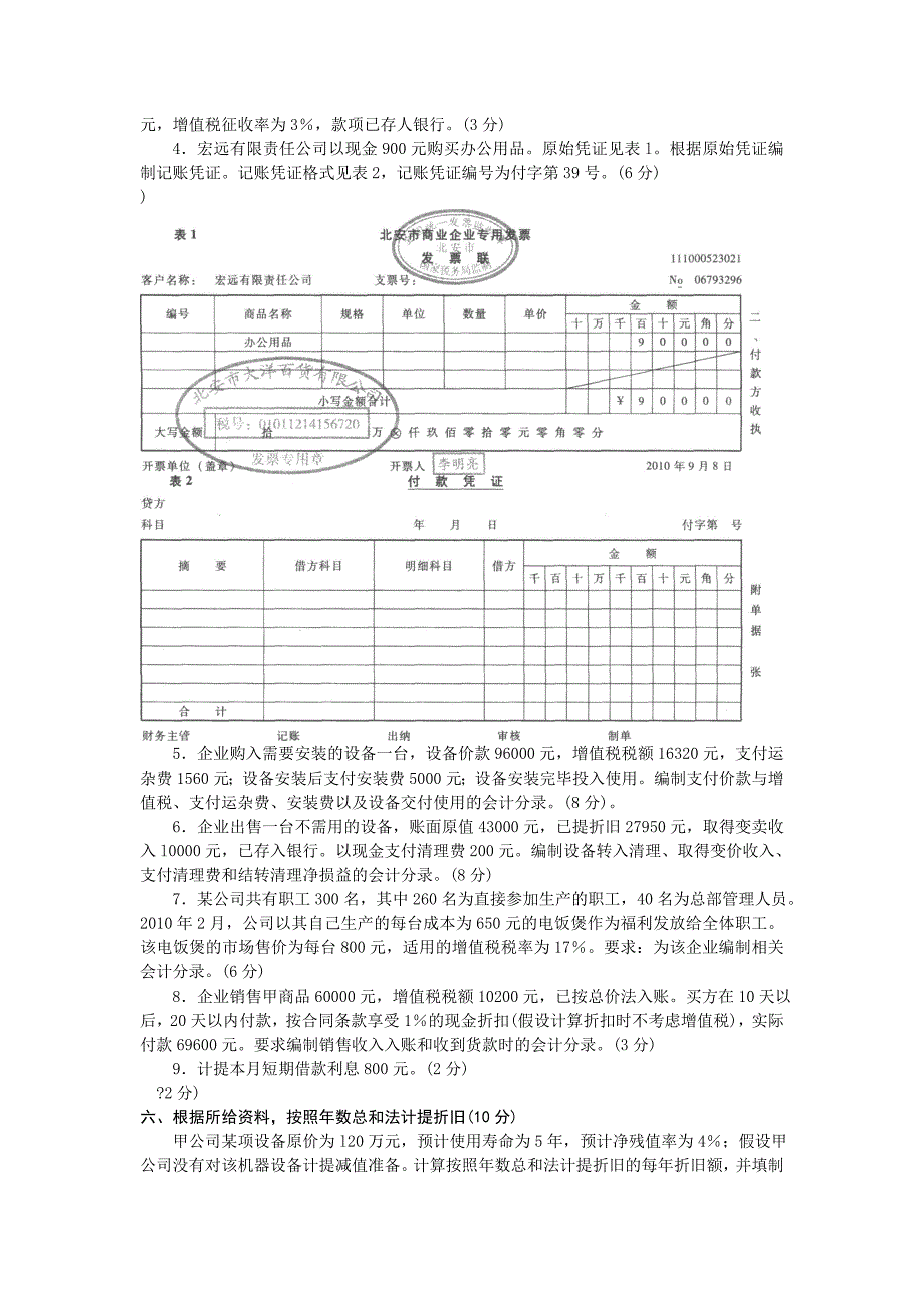 2011年北京市会计从业资格考试《会计基础》-模拟试题八_第4页