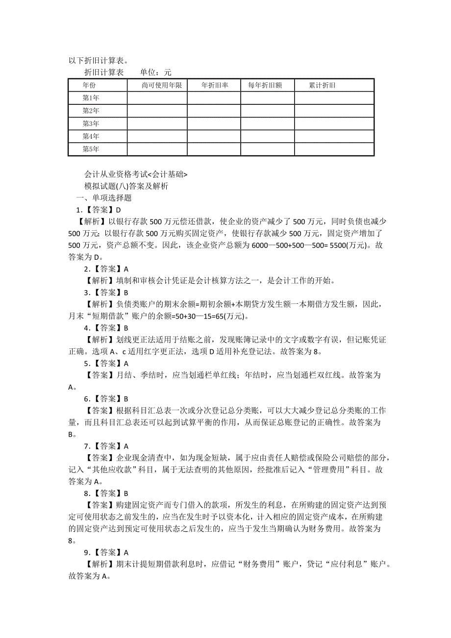 2011年北京市会计从业资格考试《会计基础》-模拟试题八_第5页