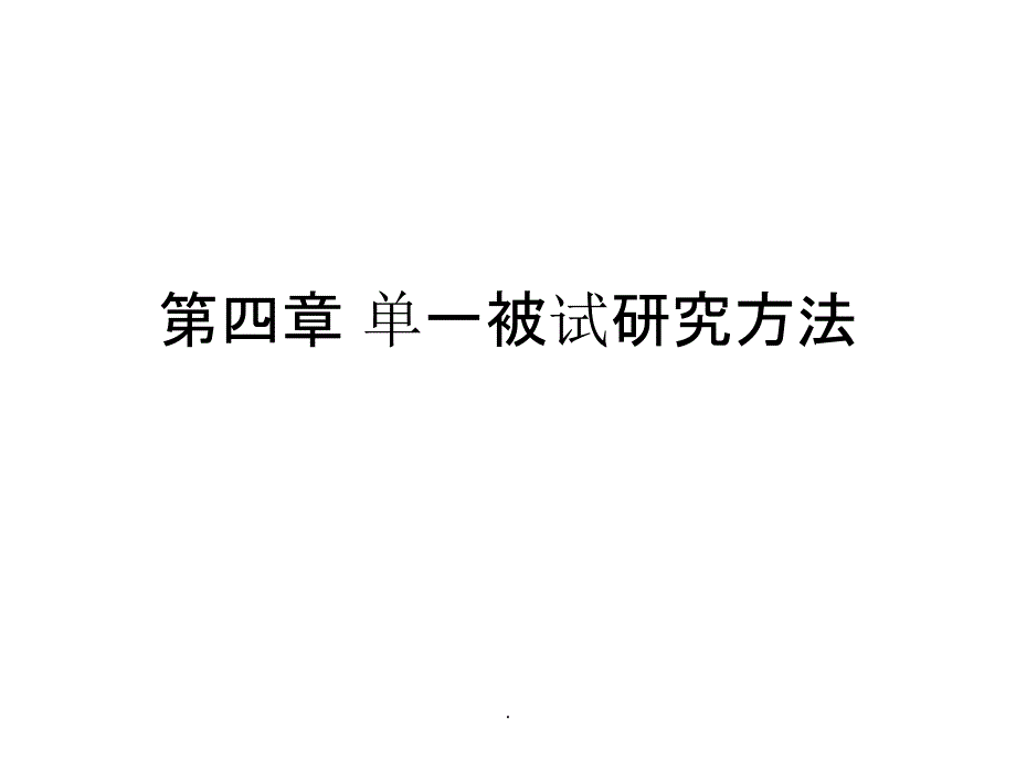 第四章 单一被试研PPT课件_第1页