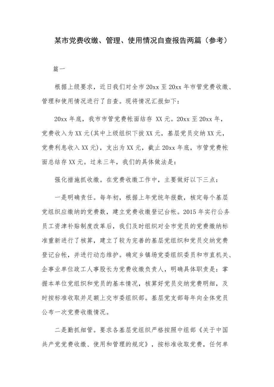 某市党费收缴、管理、使用情况自查报告两篇（参考）_第1页