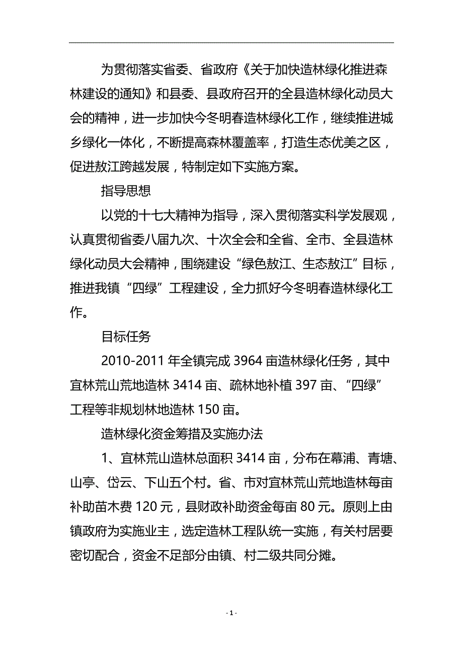 乡村造林绿化落实 .doc_第2页