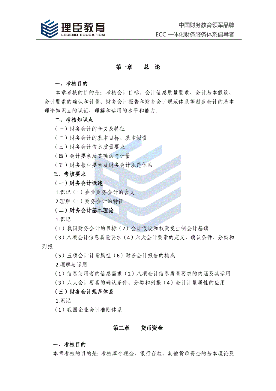 2018年中级会计师经济法考试大纲_第1页