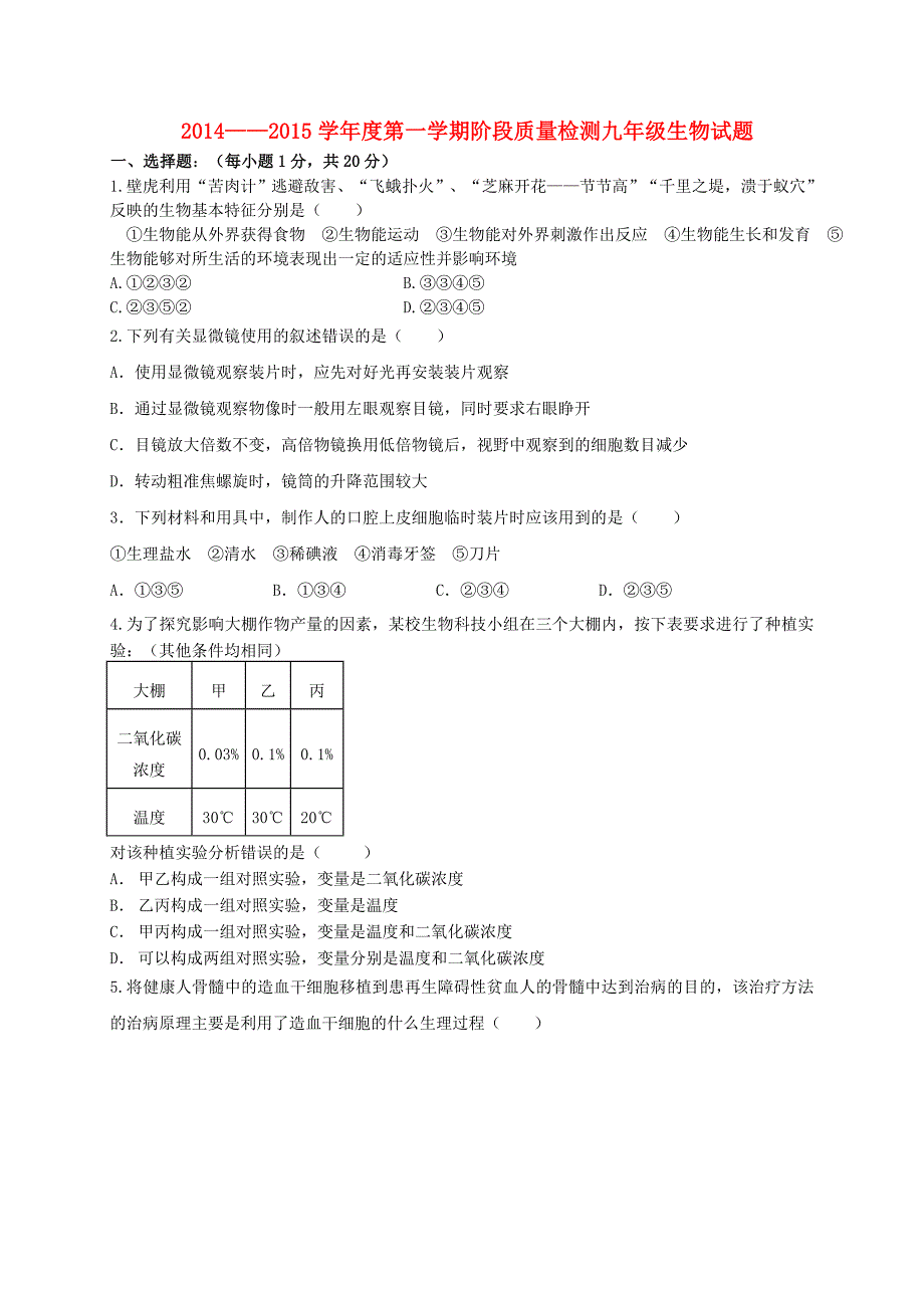 山东夏津实验中学九级生物第一次月考.doc_第1页