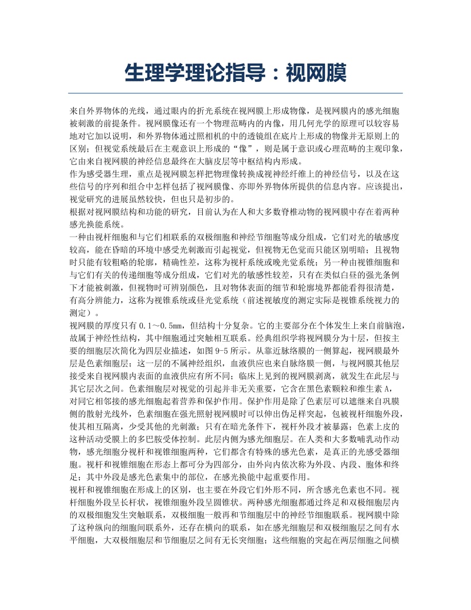 执业医师考试-备考辅导-生理学理论指导：视网膜.docx_第1页