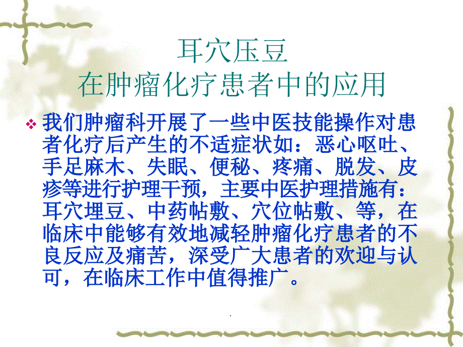 常用中医护理技术在肿瘤患者中的应用ppt课件_第4页