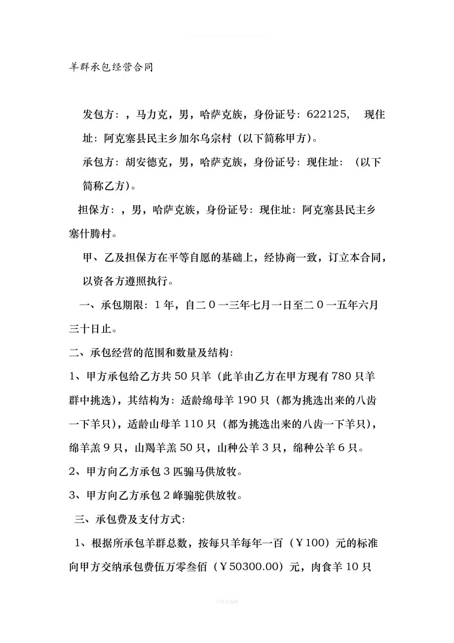 羊群承包经营合同律师整理_第1页