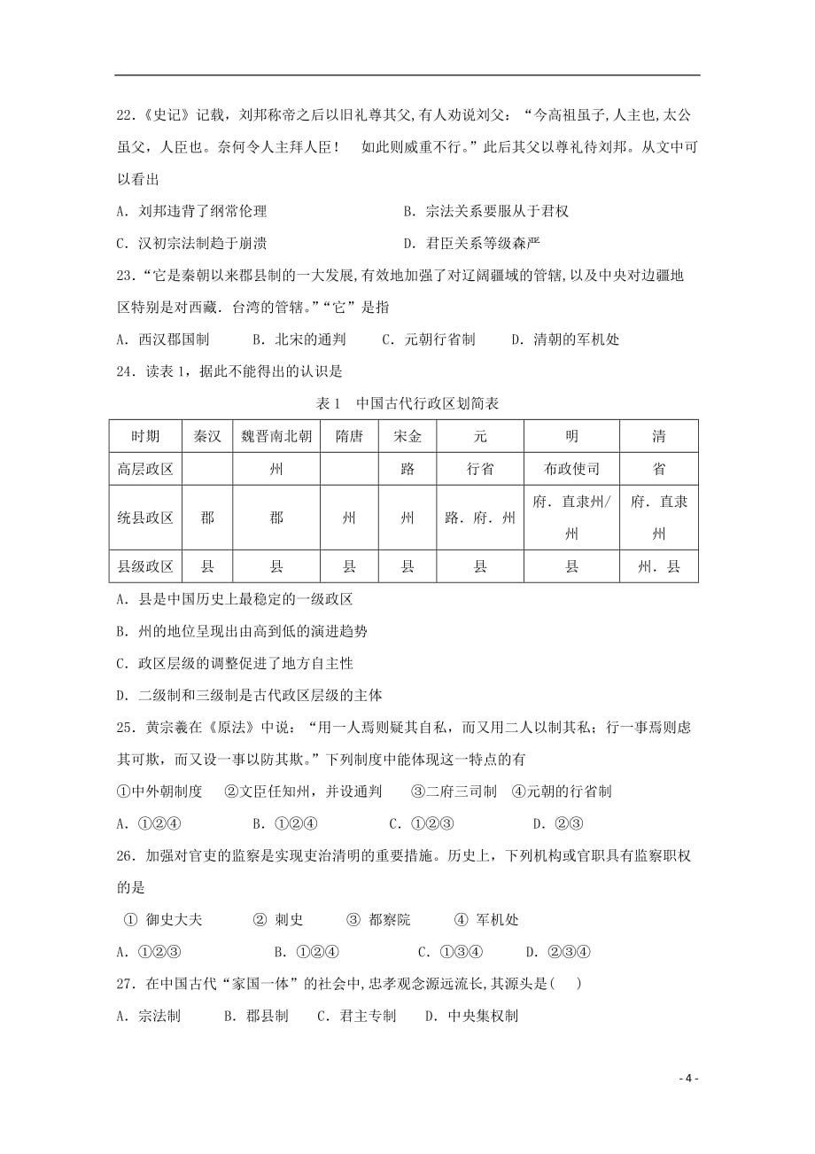 青海省西宁市高一历史上学期第一次月考试题_第4页