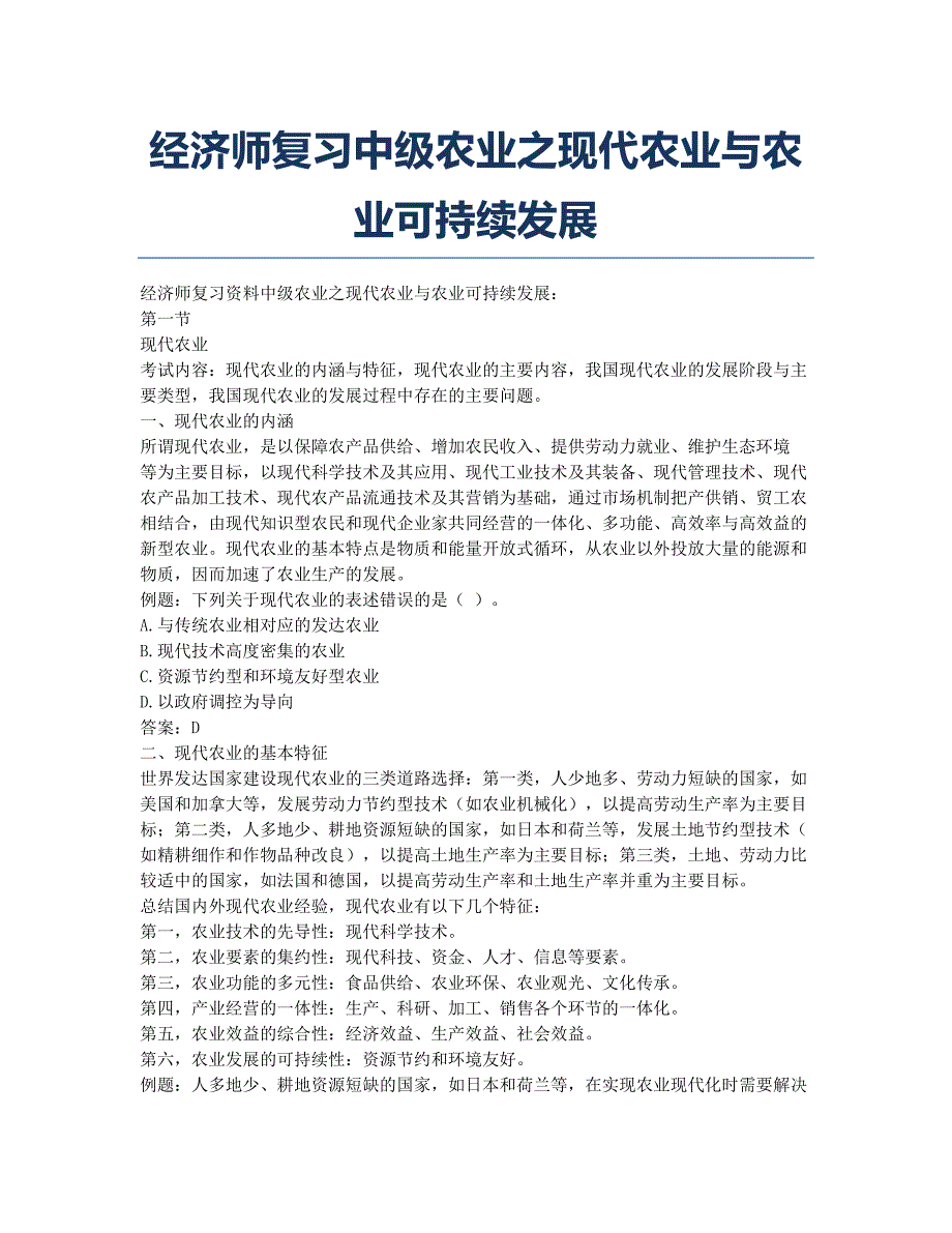 经济师考试-备考辅导-经济师复习中级农业之现代农业与农业可持续发展.docx_第1页