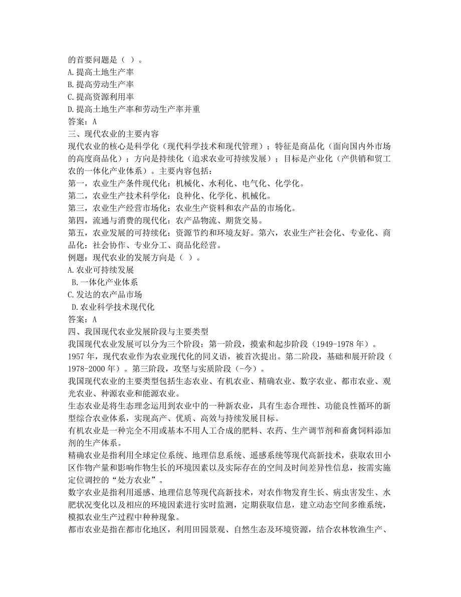 经济师考试-备考辅导-经济师复习中级农业之现代农业与农业可持续发展.docx_第2页