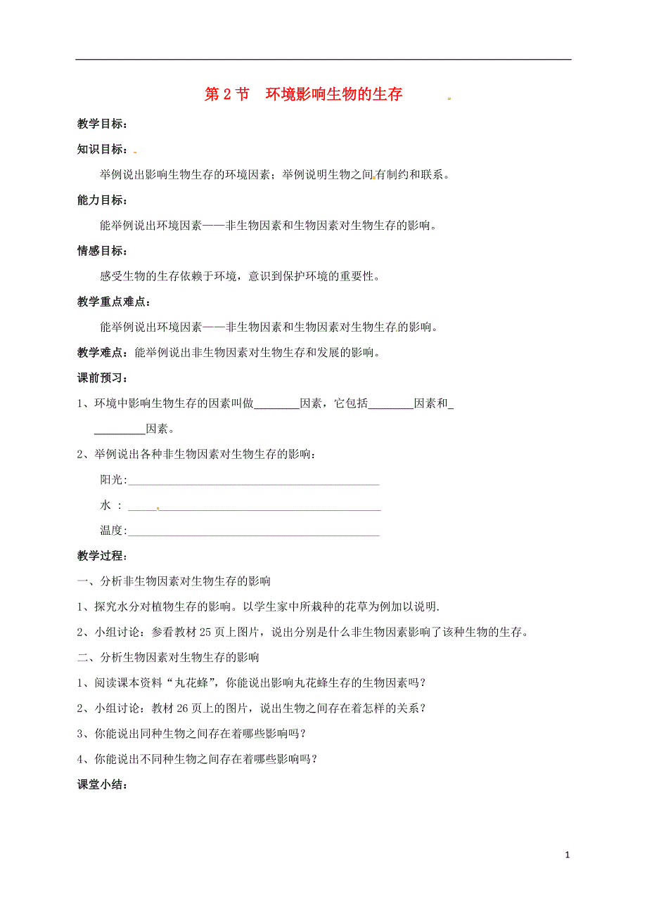 江苏江七级生物上册2.2环境影响生物的生存教学案新苏科.doc_第1页