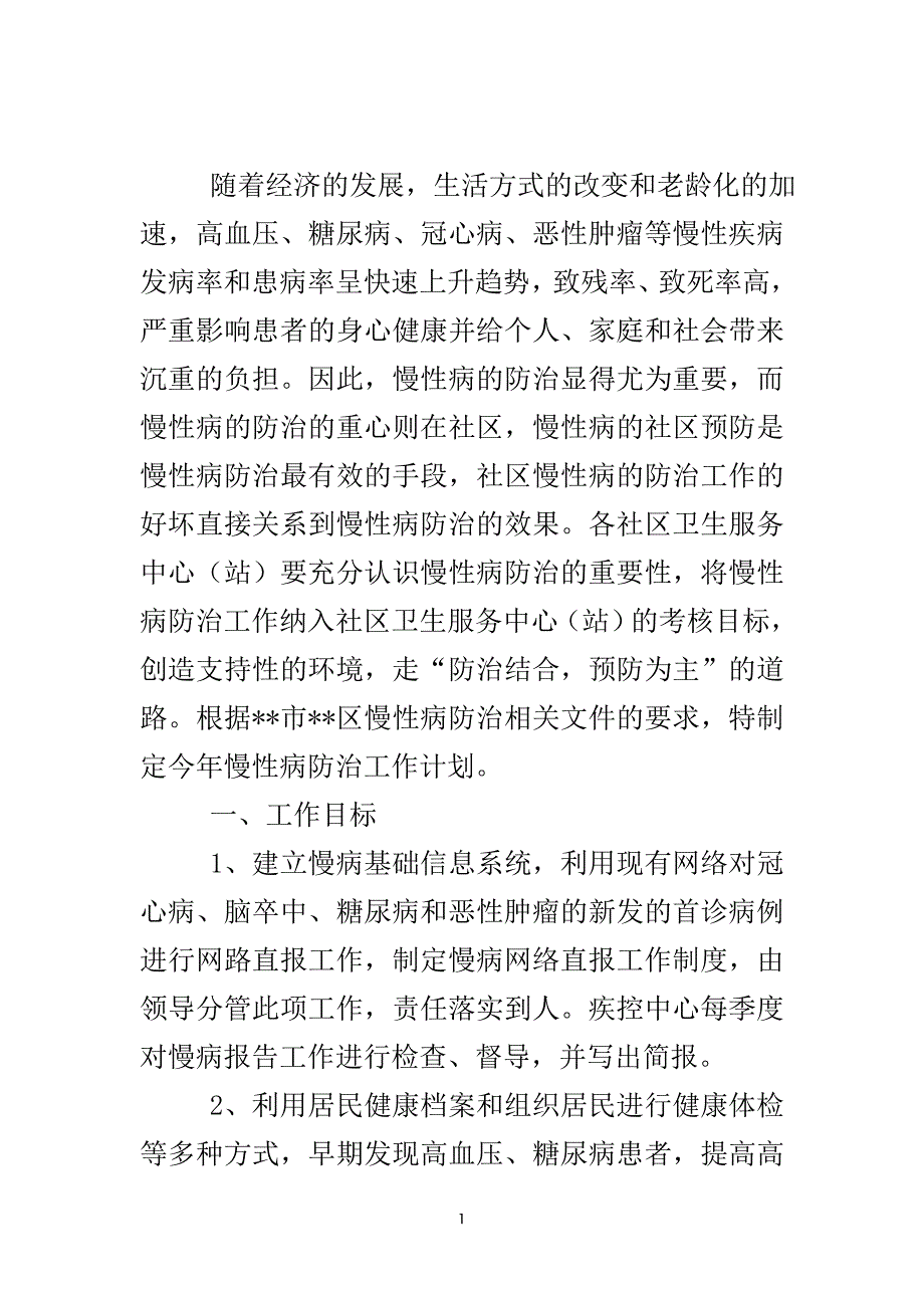 卫生院慢性病防治计划..doc_第2页