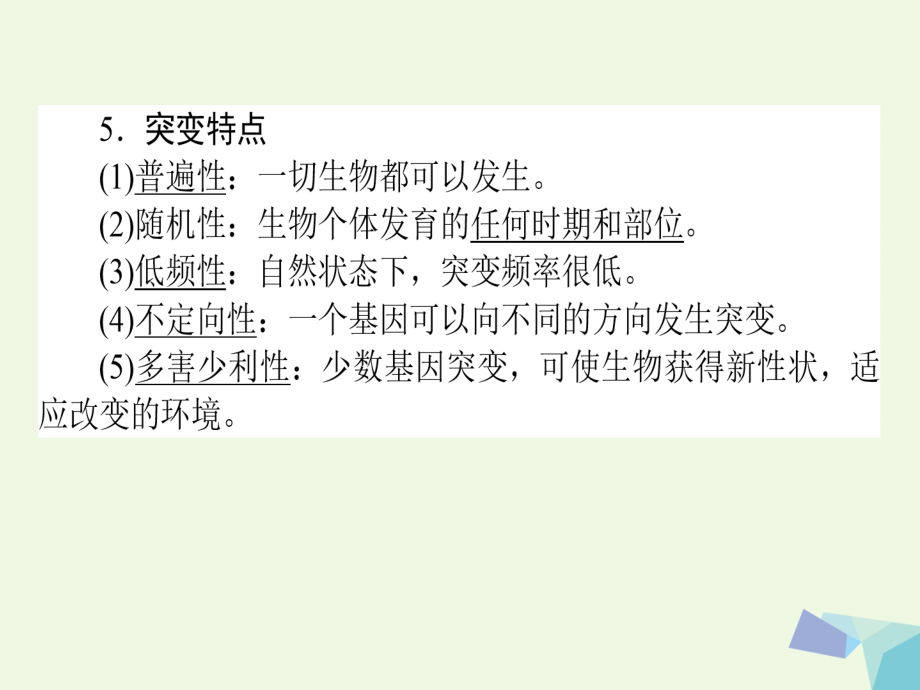 高考生物一轮复习构想第三单元生物的变异、育种与进化基础落实案1基因突变与基因重组必修2 1.ppt_第4页