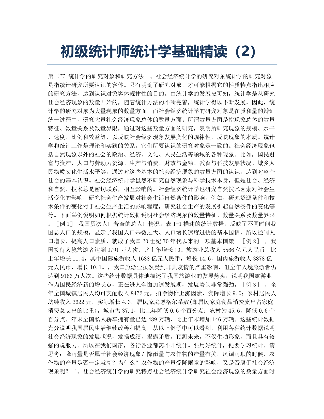 统计师考试-备考辅导-初级统计师统计学基础精读2.docx_第1页