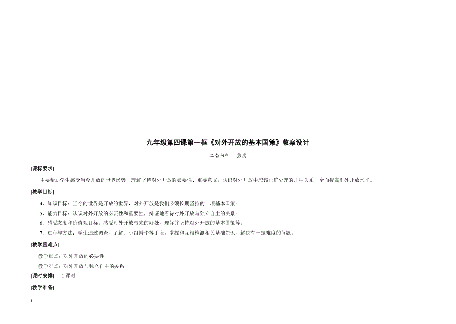 对外开放的基本国策的导学案电子教案_第4页