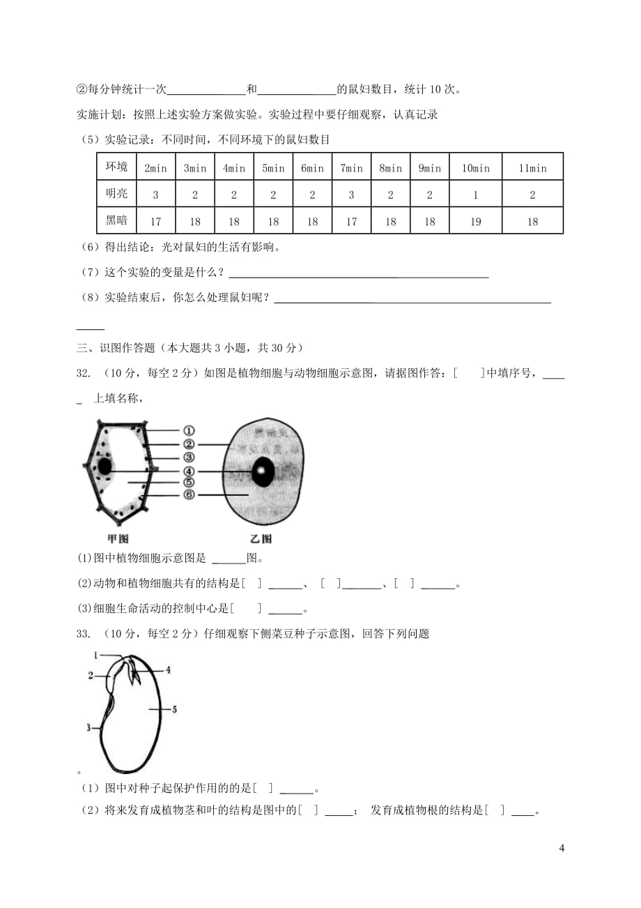 重庆市秀山县七年级生物上学期八校联考试题新人教版_第4页