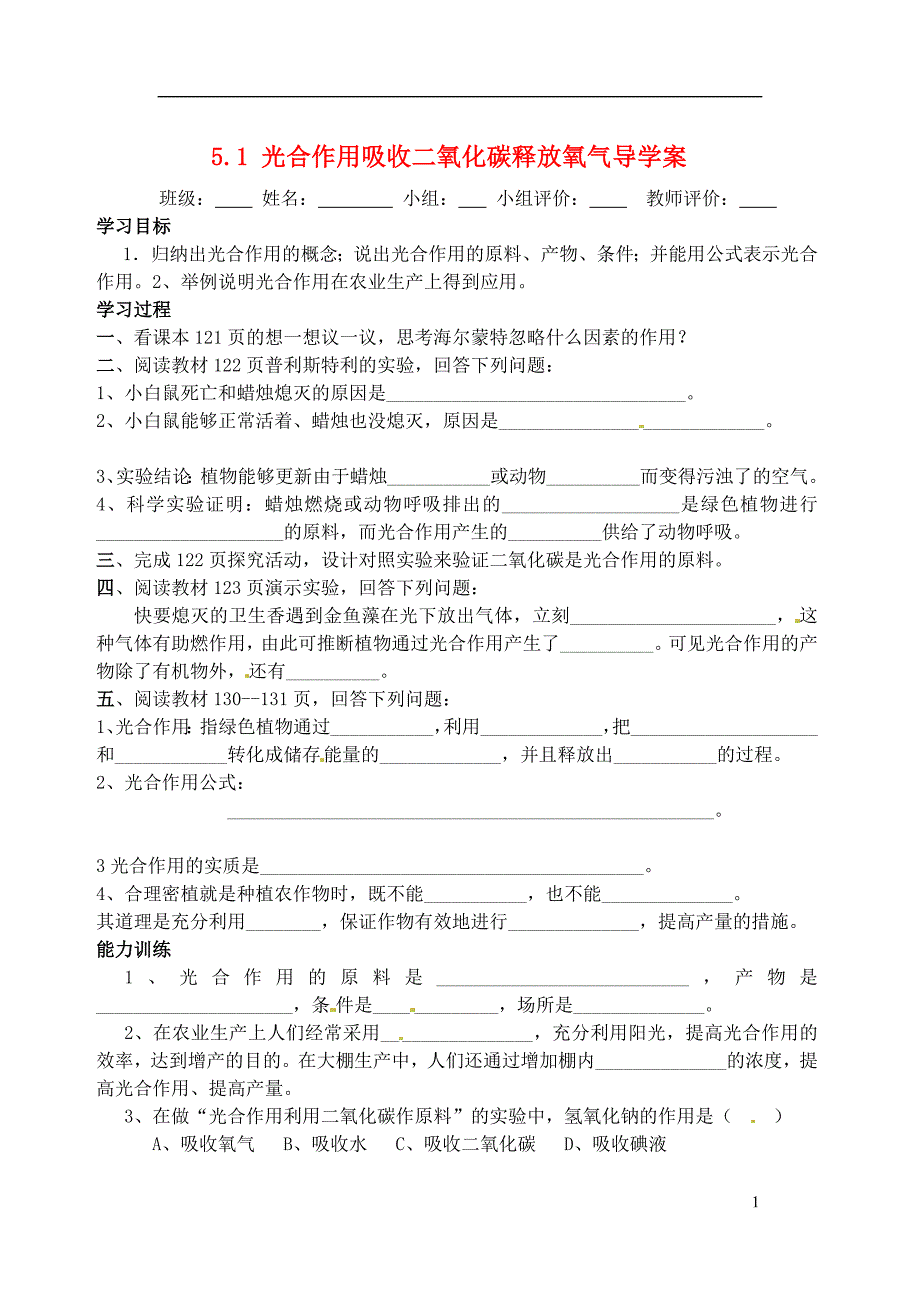 山东肥城王庄初级中学七级生物上册 5.1 光合作用吸收二氧化碳释放氧气导学案 .doc_第1页