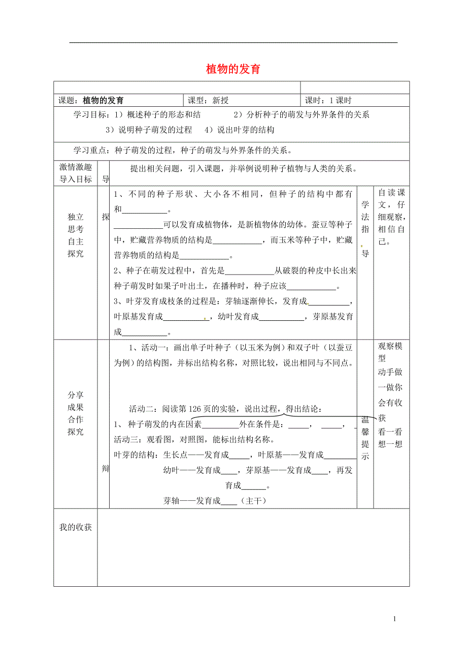 陕西千阳南寨初级中学八级生物上册7.19.2植物的生长发育导学案新苏科 1.doc_第1页