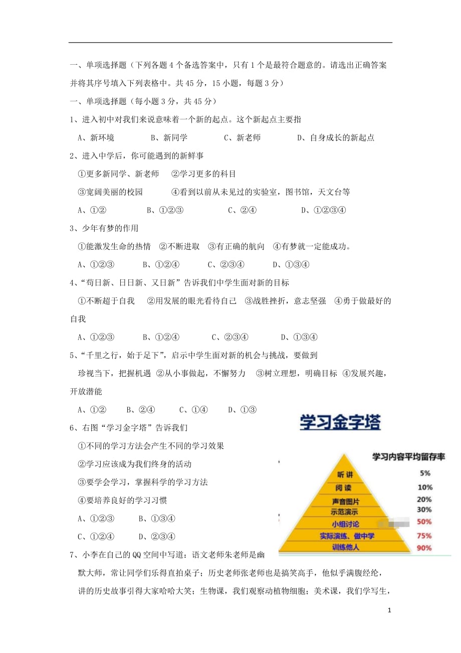 陕西省富平县蓝光中学七年级政治上学期月考试题（一）_第1页