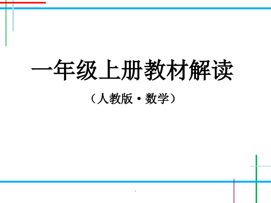 人教版小学数学一年级上册教材解读上ppt课件_第1页