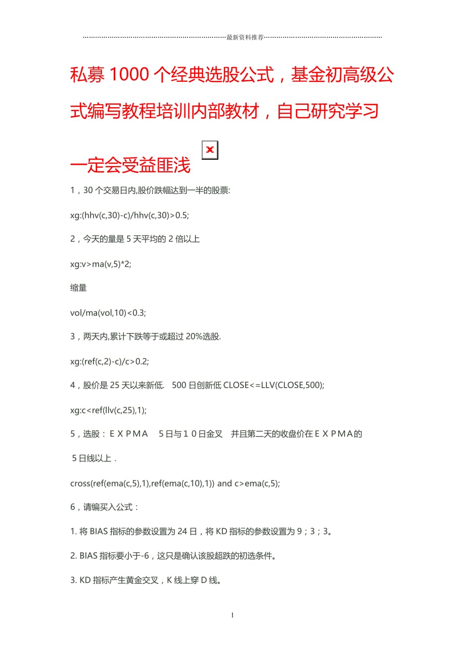 最全选股指标+初、中、高级公式编写教程私募基金内部培训收费课程精编版_第1页