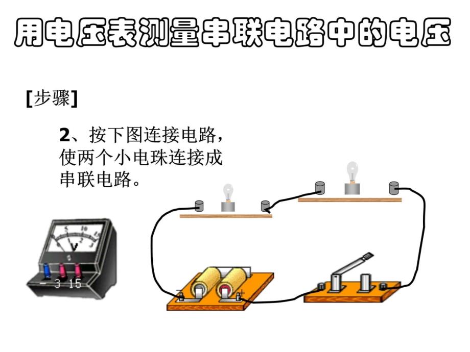 第二节探究串并联电路的电压规律学习资料_第3页