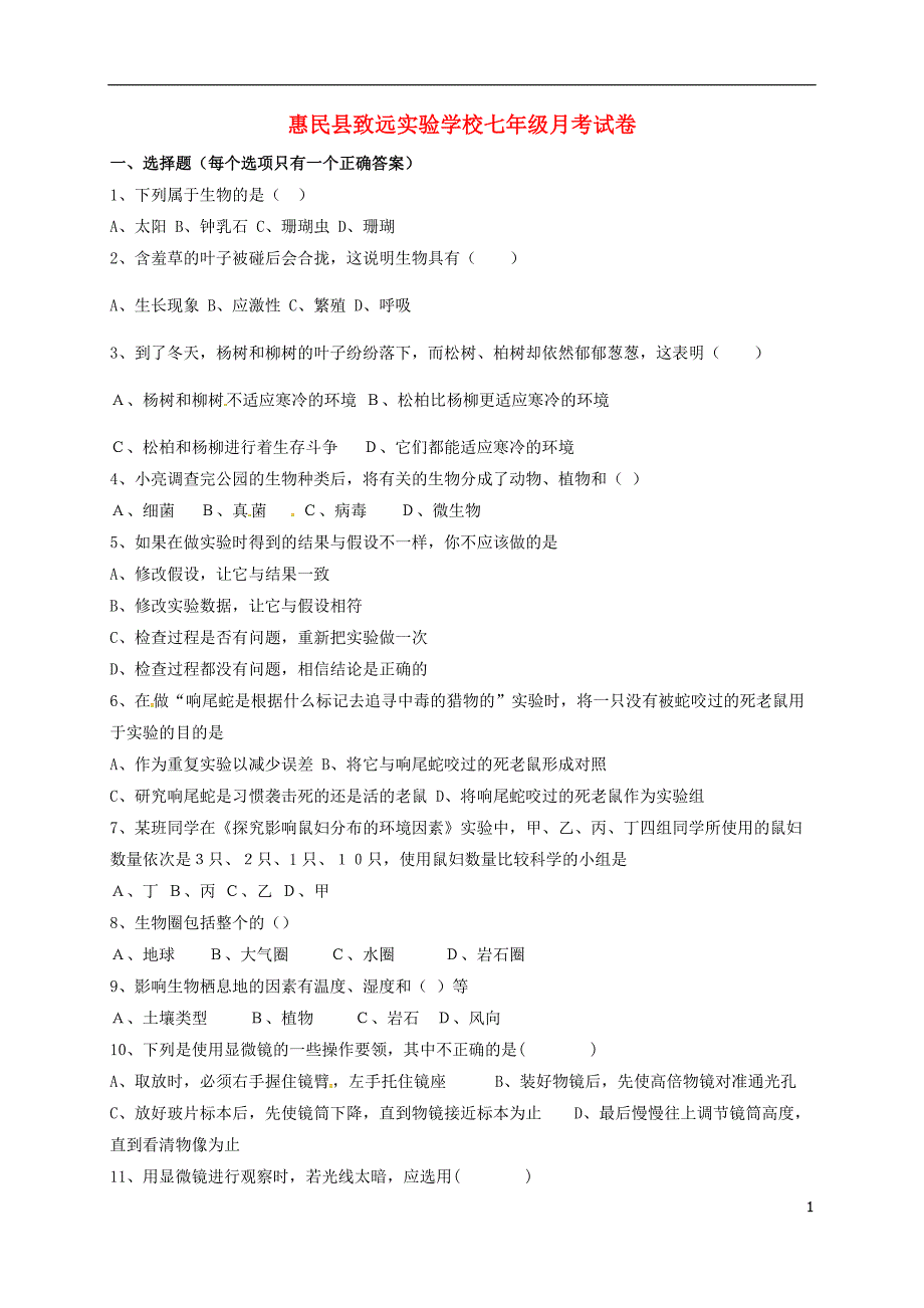 山东滨州惠民致远实验学校七级生物月考济南 1.doc_第1页