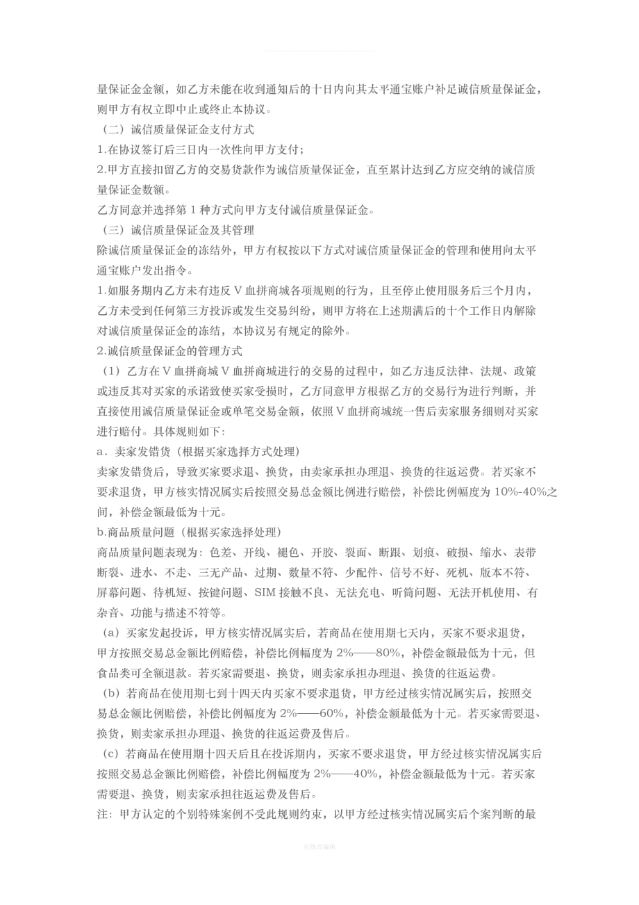 血拼商城合作协议律师整理_第4页