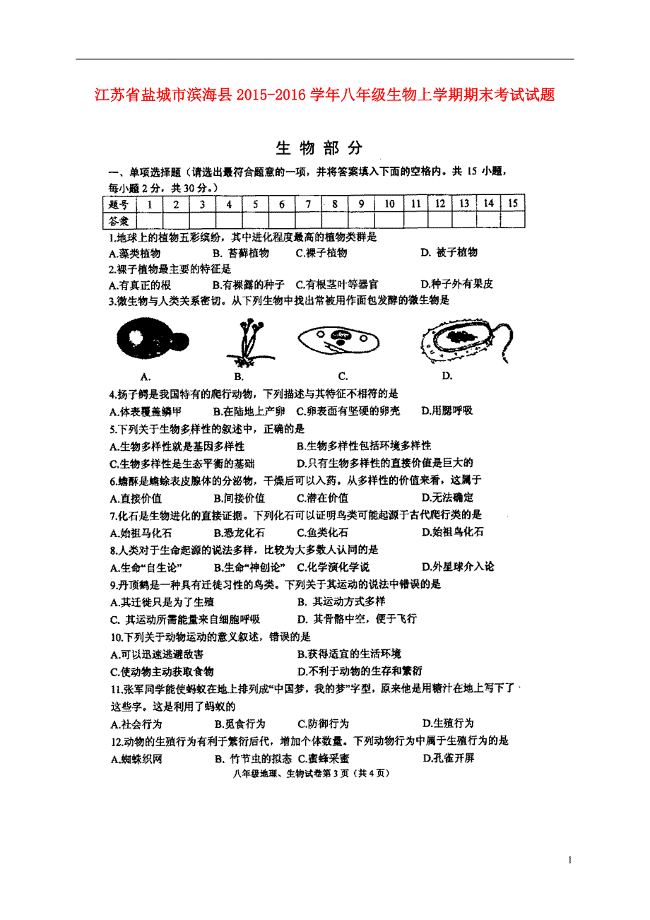 江苏盐城滨海八级生物期末考试苏科 1.doc_第1页