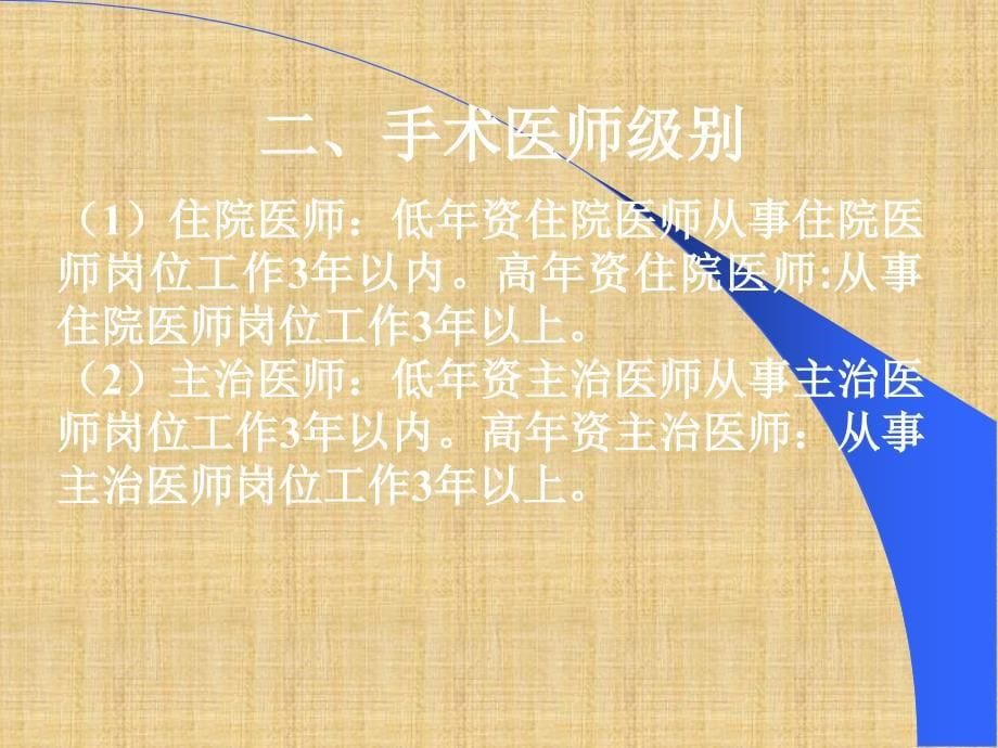 手术分级授权管理制度精编版课件_第5页