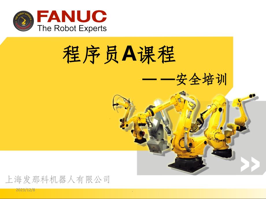 FANUC机器人程序员A 讲义1(安全培训)PPT课件_第1页