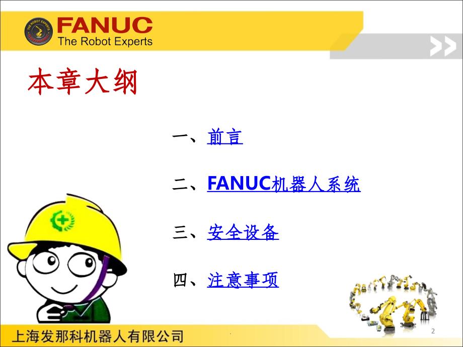 FANUC机器人程序员A 讲义1(安全培训)PPT课件_第2页