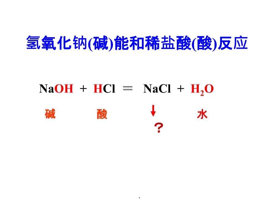 【精品】酸和碱的中和反应ppt课件_第5页