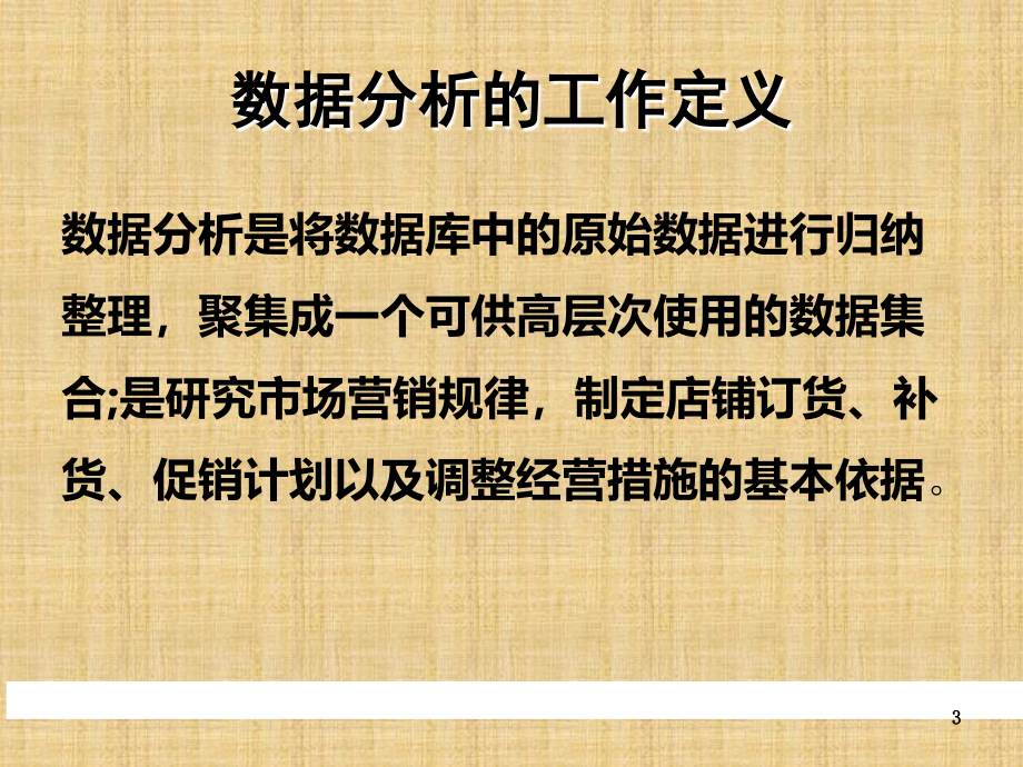 店铺的数据化管理精编版课件_第3页