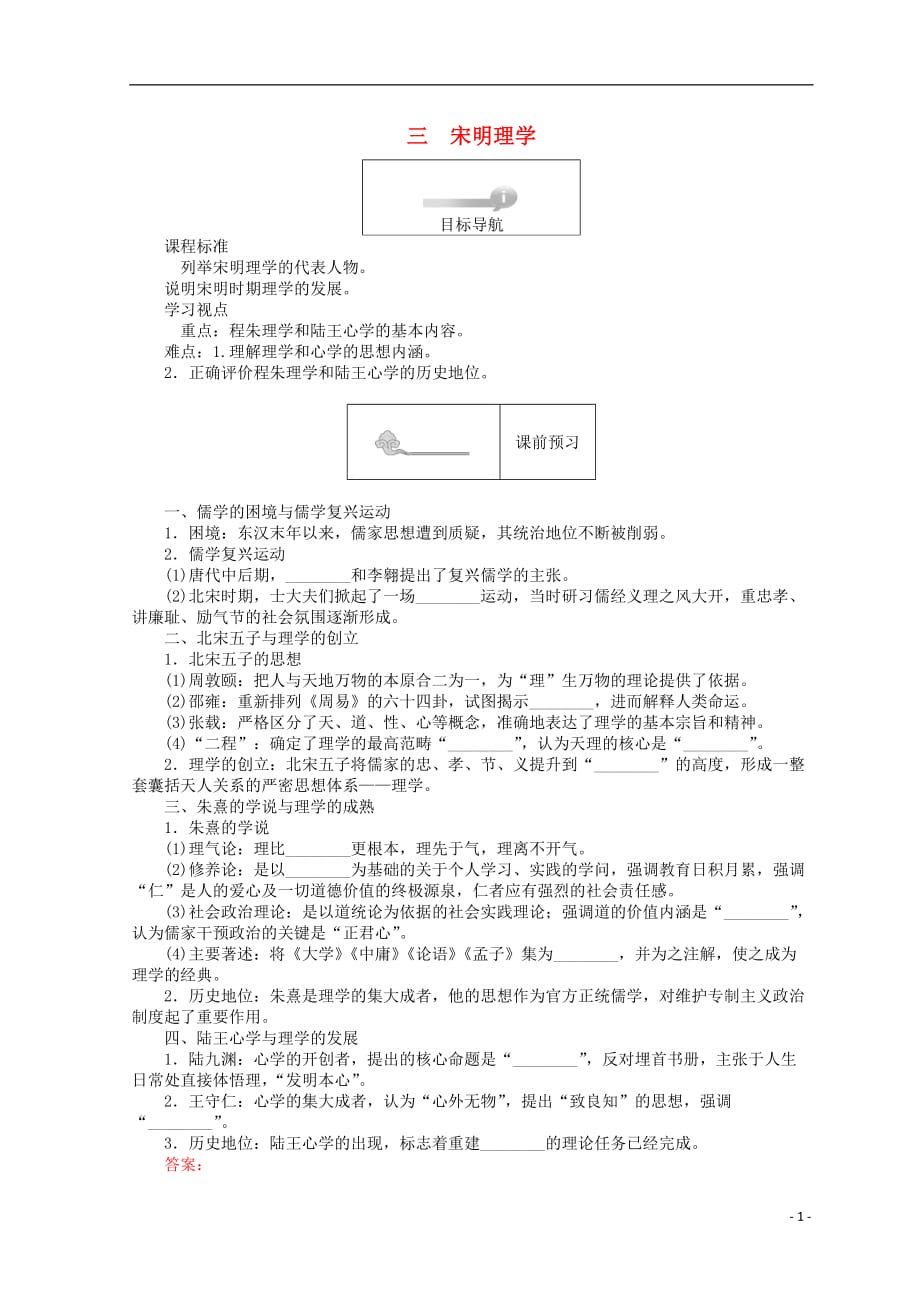 高中历史专题一中国传统文化主流思想的演变1.3宋明理学45分钟作业人民版必修3_第1页