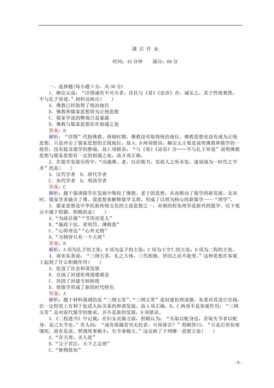 高中历史专题一中国传统文化主流思想的演变1.3宋明理学45分钟作业人民版必修3_第5页