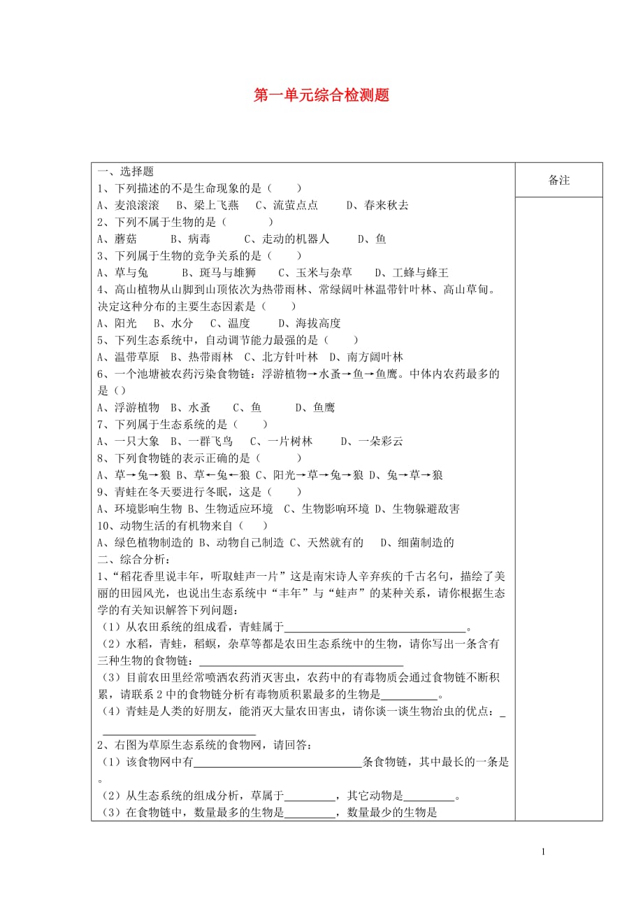 海南海口第十四中学七级生物上册 第一单元综合检测题 .doc_第1页