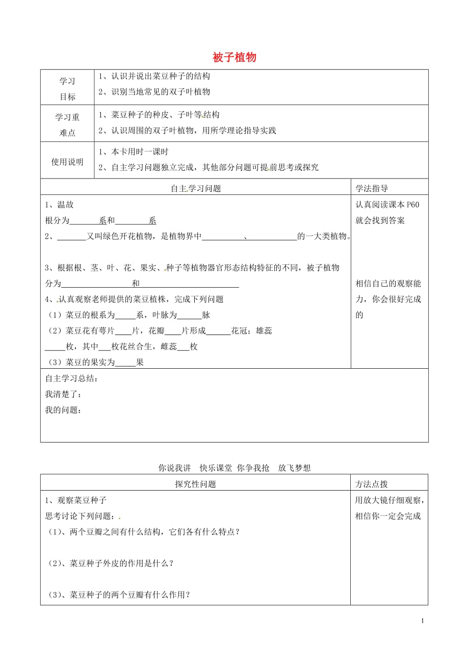 河北青龙满族自治逸夫中学七级生物上册 3.6 被子植物导学案1 新冀教.doc_第1页