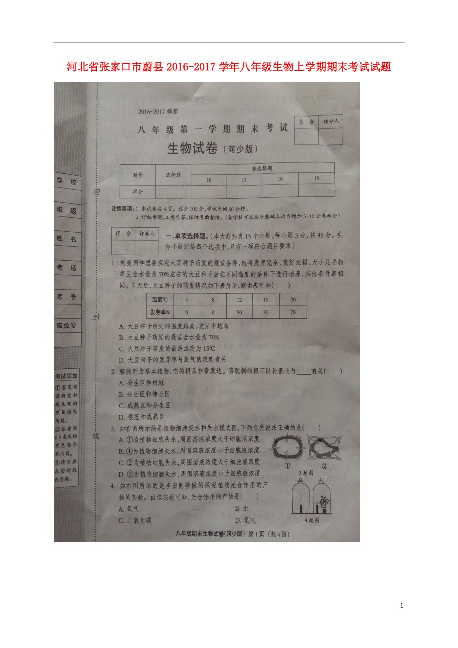 河北张家口蔚八级生物期末考试冀少.doc_第1页