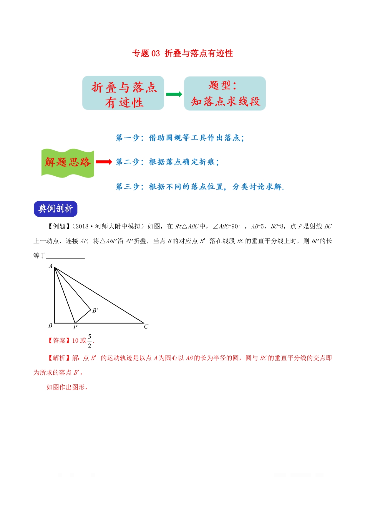 2020年河南省中考数学压轴题专题03折叠与落点有迹性_第1页