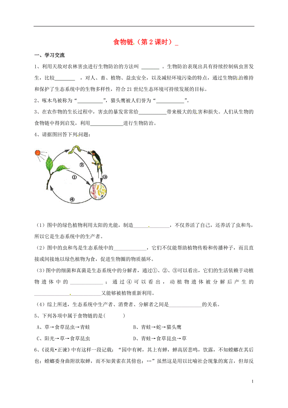 江苏涟水红日中学七级生物上册3.6.1食物链学案2新苏科.doc_第1页